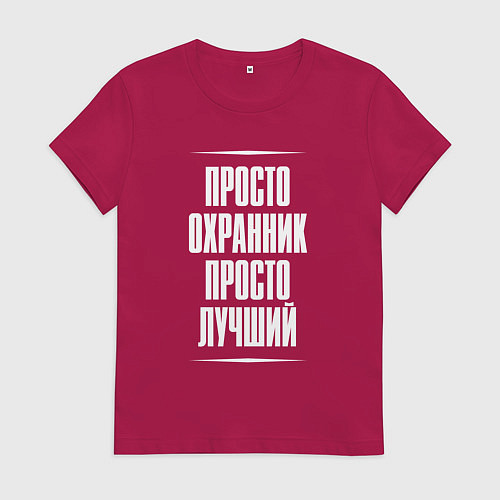 Женская футболка Просто охранник просто лучший / Маджента – фото 1