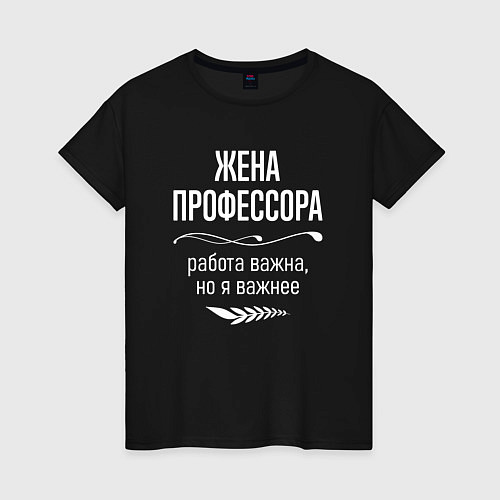 Женская футболка Жена профессора важна / Черный – фото 1