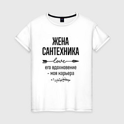 Женская футболка Жена сантехника моя карьера