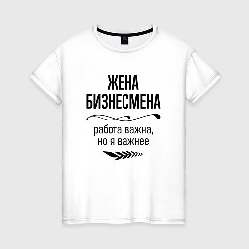 Женская футболка Жена бизнесмена важнее / Белый – фото 1