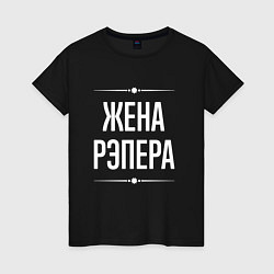 Женская футболка Жена рэпера на темном