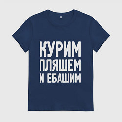 Женская футболка Курим пляшем и пьем