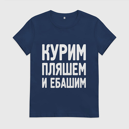 Женская футболка Курим пляшем и пьем / Тёмно-синий – фото 1