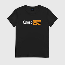Женская футболка Словоблуд стиль pornhub