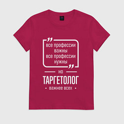 Женская футболка Таргетолог нужнее всех