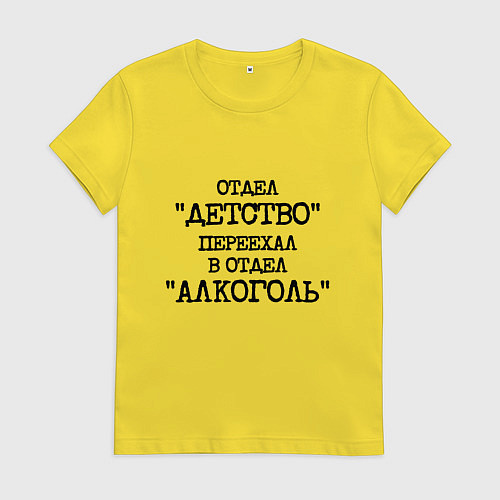 Женская футболка Печатный шрифт: отдел детство переехал в отдел алк / Желтый – фото 1