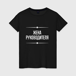 Женская футболка Жена руководителя на темном