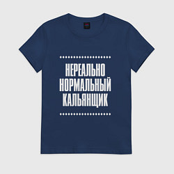 Женская футболка Нормальный кальянщик нереально