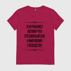 Женская футболка Я журналист потому что
