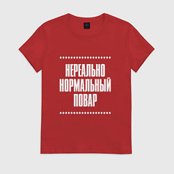 Женская футболка Нормальный повар нереально