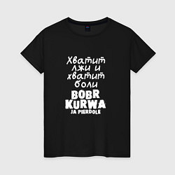 Женская футболка Бобр курва мем