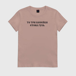 Женская футболка Когда была свободна Русь то три копейки стоил гусь