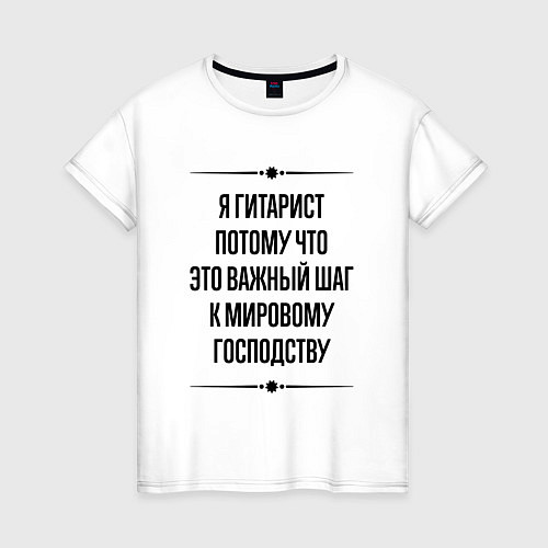 Женская футболка Я гитарист потому что / Белый – фото 1