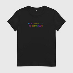 Женская футболка Коротко о себе - не рекомендую