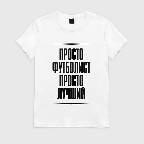 Женская футболка Просто лучший футболист / Белый – фото 1