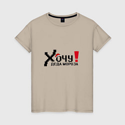 Футболка хлопковая женская Хочу деда Мороза, цвет: миндальный
