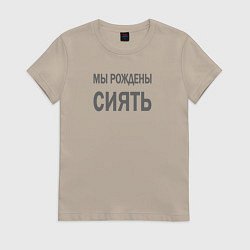Женская футболка Мы рождены сиять