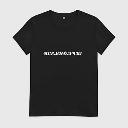 Женская футболка Всемудачи