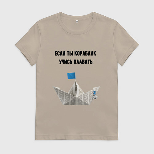 Женская футболка Если ты кораблик / Миндальный – фото 1