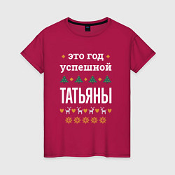 Футболка хлопковая женская Год успешной Татьяны, цвет: маджента