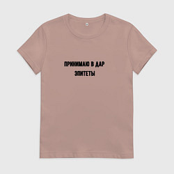 Футболка хлопковая женская Принимаю в дар эпитеты, цвет: пыльно-розовый