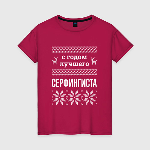 Женская футболка С годом Серфингиста / Маджента – фото 1