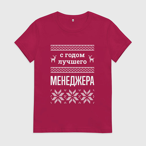 Женская футболка С годом Менеджера / Маджента – фото 1