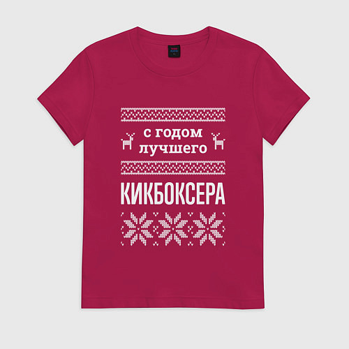 Женская футболка С годом Кикбоксера / Маджента – фото 1