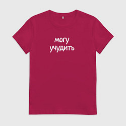 Женская футболка Могу учудить