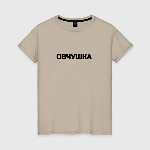 Женская футболка Овчушка / Миндальный – фото 1