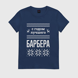 Женская футболка С годом Барбера