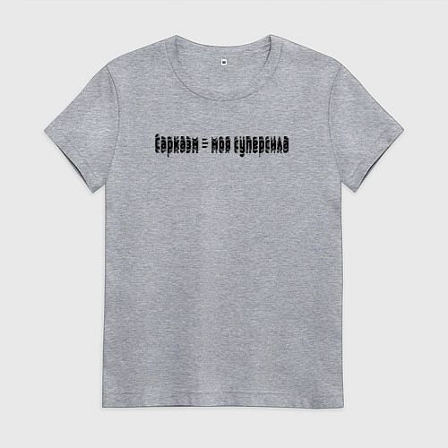 Женская футболка Сарказм - моя суперсила / Меланж – фото 1