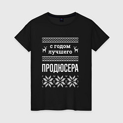 Женская футболка С годом Продюсера