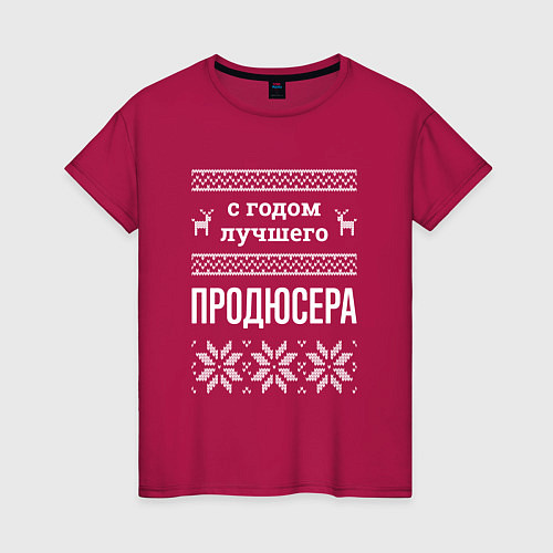 Женская футболка С годом Продюсера / Маджента – фото 1
