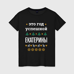 Футболка хлопковая женская Год успешной Екатерины, цвет: черный