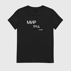 Женская футболка Мир труд нахуй
