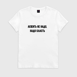 Женская футболка Надо класть