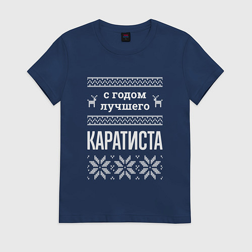 Женская футболка С годом каратиста / Тёмно-синий – фото 1