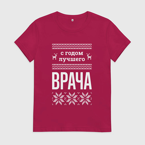 Женская футболка С годом врача / Маджента – фото 1