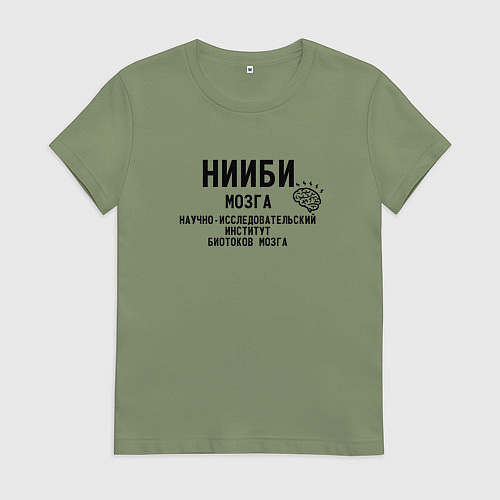 Женская футболка Нииби мозга - институт изучения мозга / Авокадо – фото 1