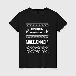 Женская футболка С годом массажиста