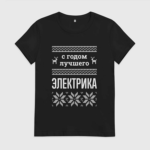 Женская футболка С годом электрика / Черный – фото 1