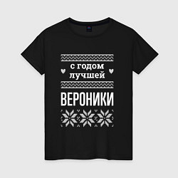 Футболка хлопковая женская С годом Вероники, цвет: черный