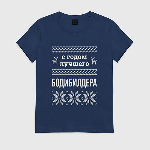 Женская футболка С годом бодибилдера / Тёмно-синий – фото 1
