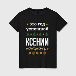 Женская футболка Год успешной Ксении