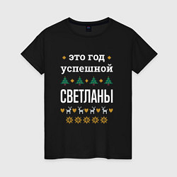 Женская футболка Год успешной Светланы