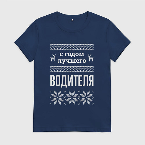 Женская футболка С годом водителя / Тёмно-синий – фото 1