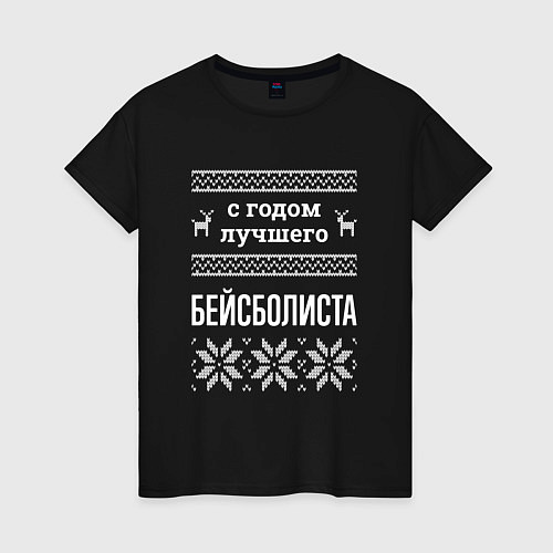 Женская футболка С годом бейсболиста / Черный – фото 1