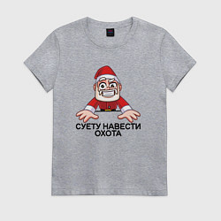 Женская футболка Дед мороз суету навести охота