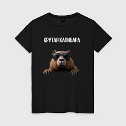 Футболка хлопковая женская Выглядывающая капибара, цвет: черный